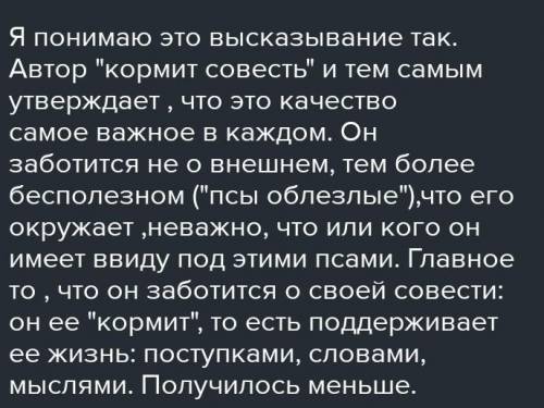 Объясни, как ты понял значение выражения « Не пса я кормлю, а свою совесть…»​