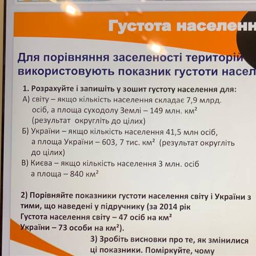 2) Порівняйте показники густоти населення світу і України тими, що наведені у підручнику (за 2014 рі