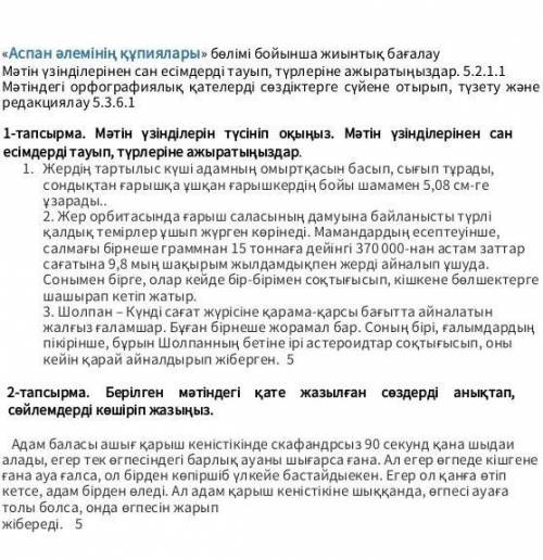 «Аспан әлемінің құпиялары» балімі бойынша жиынтық бағалау Мәтін үзінділерінен сан есімдерді тауып, т