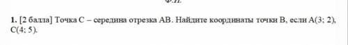 Точка С- середина отрезка АВ. Найдите координаты точки В, если А(3; 2). С(4:5).