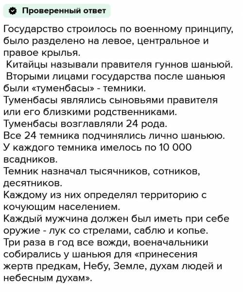 3 . Используя ключевые слова, составьте рассказ о государственном устройстве гуннов. (Гунны, конец І