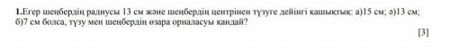 На русском: Если радиус круга равен 13 см, а расстояние от центра круга до линии равно;а) 15 см; б) 