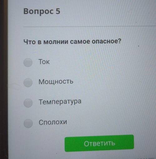 Что в молнии самое опасное? ​