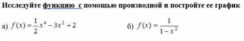 . Исследуйте функцию с производной и постройте ее график.