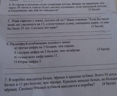 опять с математикой третьего класса. задания в фотках. 4-ая, 6-ая и 7-ая. заранее благодарю за . дай