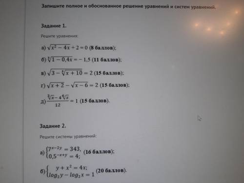 Запишите полное и обоснованное решение уравнений и систем уравнений.