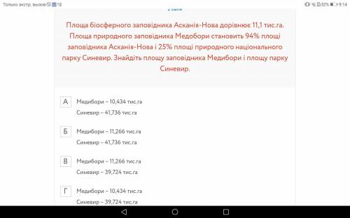 очень до конца урока 5 мн! Площа біосферного заповідника Асканія-Нова дорівнює 11,1 тис.га. Площа пр