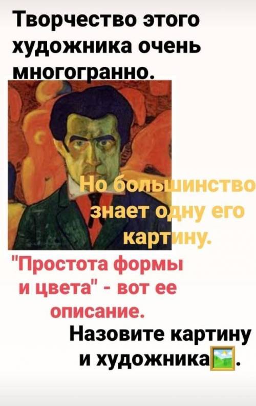 ДАМ ЛУЧШИЙ ОТВЕТ, СЕРДЕЧКО И 5 ЗВЕЗДОЧЕК. Нужен художник и название картины​