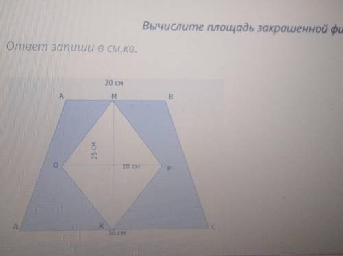 Вычислите площадь закрашенной фигуры,ответ запиши в СМ.кв.очень !!​