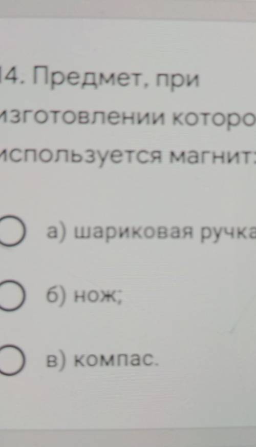 Предмет при изготовлении которого используется магнит​