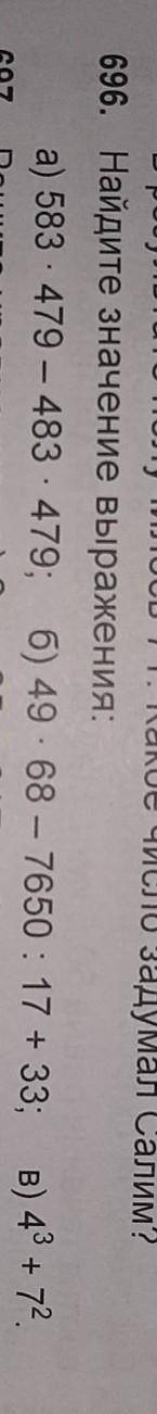 696. Найдите значение выражения: а) 583 х 479 - 483 х 479; б) 49 х 68 - 7650 : 17 + 33; в) 4 кубичес