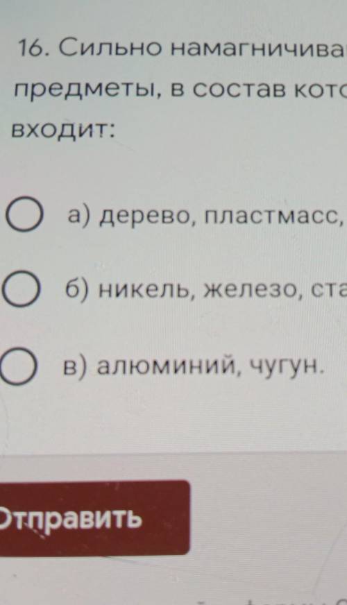 сильно намагничиваются предметы в состав которых входят дерево пластмасса резина или Никель железо с