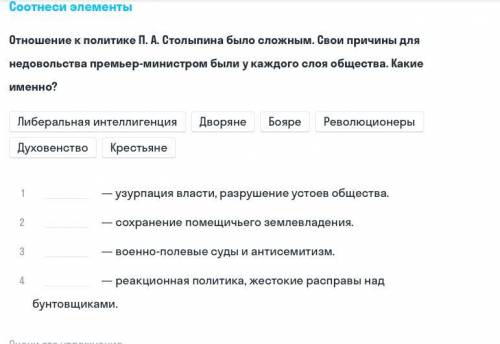 Причины невольства премьер Министром Столыпиным у каждого слоя общества? Нужно соотнести из готовых 