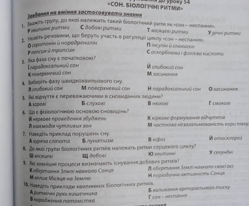 Відповіді до тесту з біології 8 клас уроку 54 сон біологічні ритми