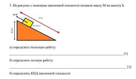 На рисунке груз массой t поднимается на высоту h с наклонной плоскости. а) определите полезную работ