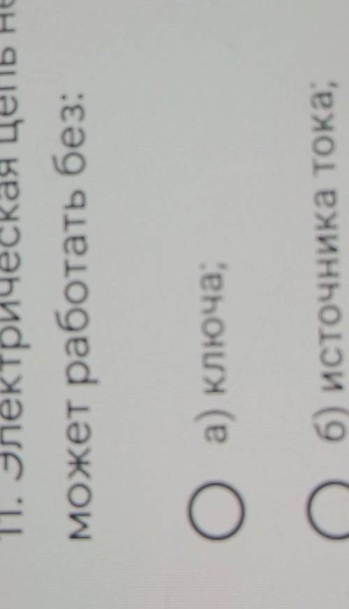 Электрическая цепь не может работать без ключа источника тока или лампочки​