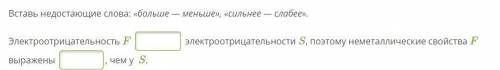 Вставь недостающие слова: «больше — меньше», «сильнее — слабее». Электроотрицательность F  электроот