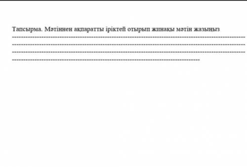 Бал ашамын деп бәлеге қалған...Тапсырма. Мәтіннен ақпартты іріктей отырып жинақы мәтін жазыңыз көмек