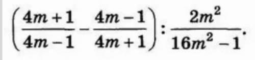 ((4m+1)/(4m-1)-(4m-1)/(4m+1)):(2m^(2))/(16m^(2)-1) если что вот по картинке