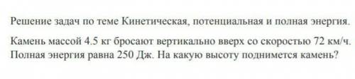 Решение задач по теме Кинетическая, потенциальная и полная энергия. Камень массой 4.5 кг бросают вер