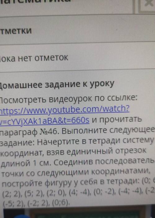 Параграф №46. Выполните следующее задание: Начертите в тетради системукоординат, взяв единичный отре