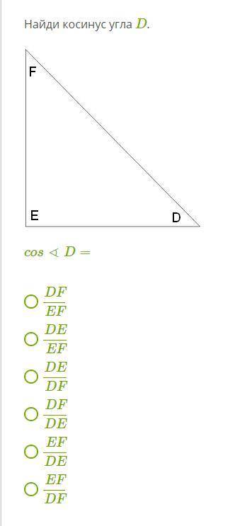 Найди косинус угла D.