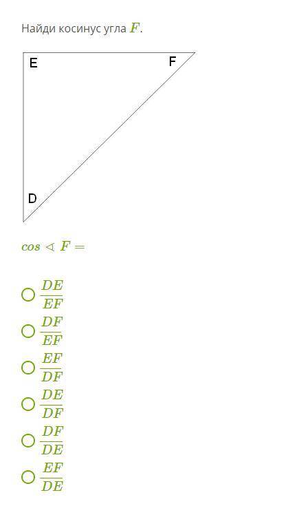 Найди косинус угла F.