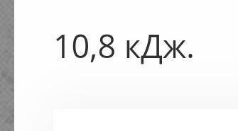 1. Сколько работы делает ток в проводнике с током 0,3 А и напряжением 36 В за 10 минут? 2. Сколько в