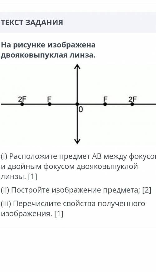 на рисунке изображена двояковыпуклая линза: расположите предмет АВ между фокусом и двойным фокусом д