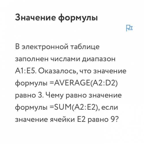 В электронной таблице заполнен числами диапазон A1:E5. Оказалось, что значение формулы =AVERAGE(A2:D