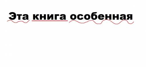 Эта книга особенная синтаксический разбор предложения