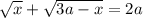 \sqrt{x} +\sqrt{3a-x} = 2a