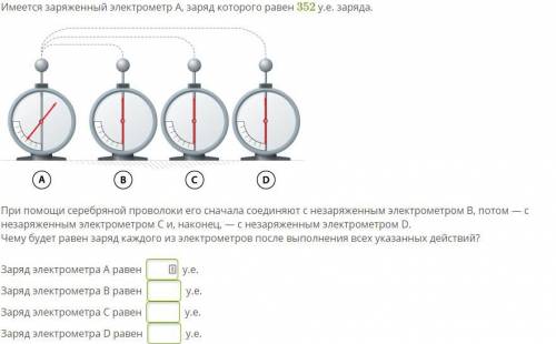 При серебряной проволоки его сначала соединяют с незаряженным электрометром B, потом — с незаряженны