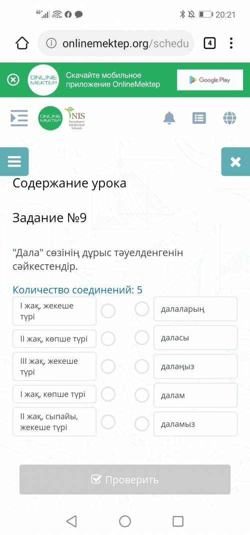 Дала сөзінің дұрыс тәуелденгенін сәйкестендір. Количество соединений: 5 І жақ, жекеше түрі -  ІІ жа