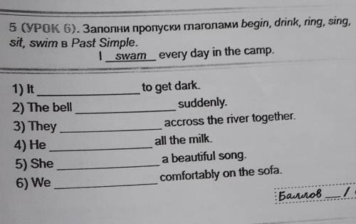 5 (УРОК 6). Заполни пропуски лаголами begin, drink, ring, sing, sit, swim e Past Simple.|_swam every