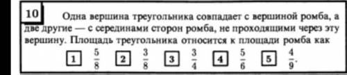 Одна вершина треугольника совпадает с вершиной ромба, а две другие — с серединами сторон ромба, не п