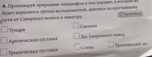 Пронумеруй природные ландшафты в том порядке, в котором их будет пересекать группа исследователей, д