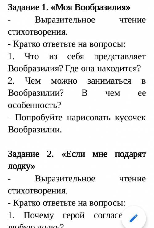 Задание 1. «Моя Вообразилия» - Выразительное чтение стихотворения.- Кратко ответьте на вопросы:1. Чт