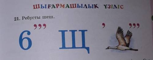 21. Ребусты шеш.НУЖНА ОТ ГЛАВНОГО МОЗГА​