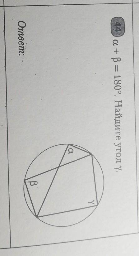 A + b = 180 градусов. найдите угол y. вместе с решением ​