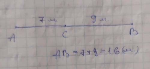 Точка А,В и С лежат на одной прямой. Надите длину отрезка АВ, если АС=7м и ВС=9м​