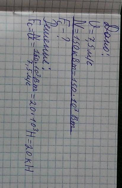 1.Ученые подсчитали, что кит плавая под водой со скоростью 27км/ч развивает мощность 120 кило ватт.