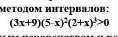 1.Решите неравенство методом интервалов:​