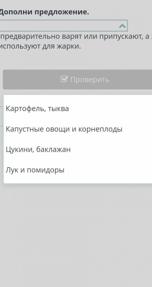 Технология приготовления салатов из овощей и фруктов. Урок 2 Дополни предложение.предварительно варя