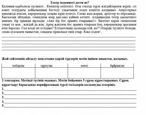 Мәтінді түсініп оқыңыз. Мәтін бойынша 5 сұрақ құрастырыңыз. Сұрақ құрастыру барысында перифразаның т