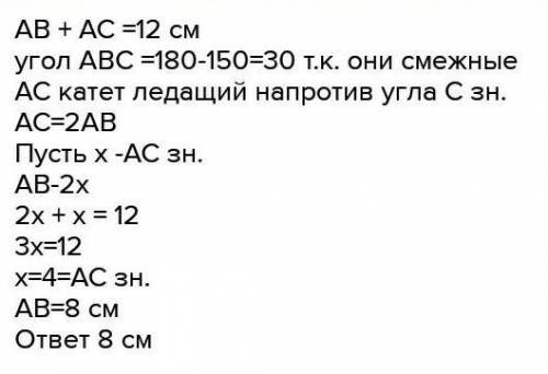 В прямоугольном треугольнике АВС с гипотенузой АВ внешний угол при вершине В равен равен 150о, АС +