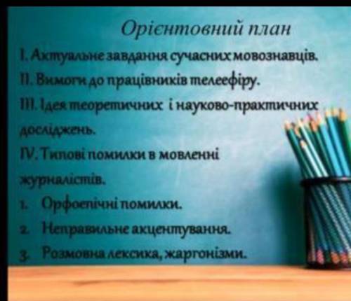 ів)Переказ – АКТУАЛЬНІ ПРОБЛЕМИ КУЛЬТУРИ УСНОГО МОВЛЕННЯ СПОРТИВНИХ ТЕЛЕЖУРНАЛІСТІВ Усебічне вивченн