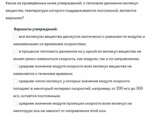 Какие из приведённых ниже утверждений, о тепловом движении молекул вещества, температура которого по