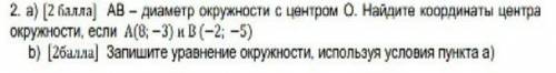 AB- диаметр окружности с центром O. найдите координаты центра окружности, если A(8,-3) и B(-2,-5)​