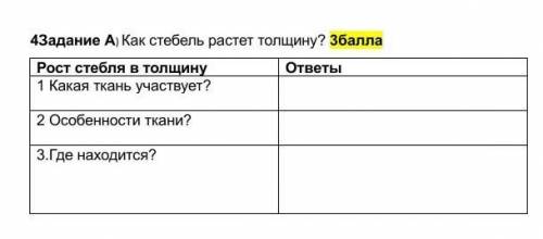 4Задание А) Как стебель растет толщину? Рост стебля в толщину ответы1 Какая ткань участвует?2 Особен